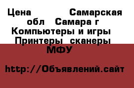 Canon pixma iP5000 › Цена ­ 2 500 - Самарская обл., Самара г. Компьютеры и игры » Принтеры, сканеры, МФУ   